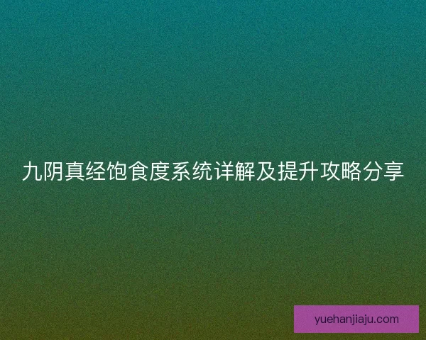 九阴真经饱食度系统详解及提升攻略分享 九阴真经饱食度系统详解及提升攻略分享