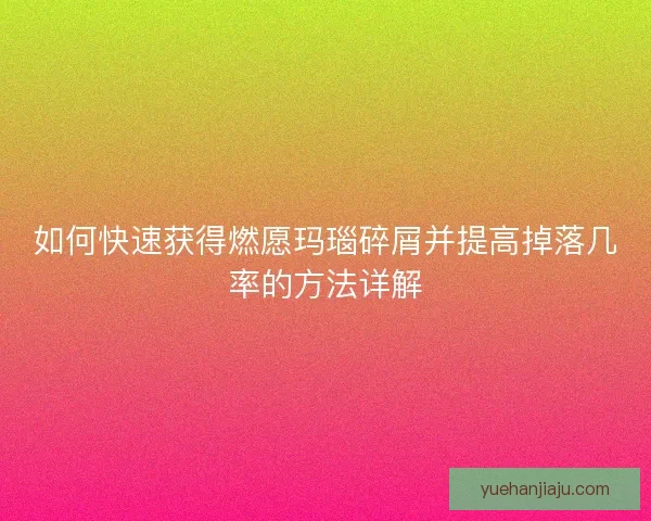 如何快速获得燃愿玛瑙碎屑并提高掉落几率的方法详解