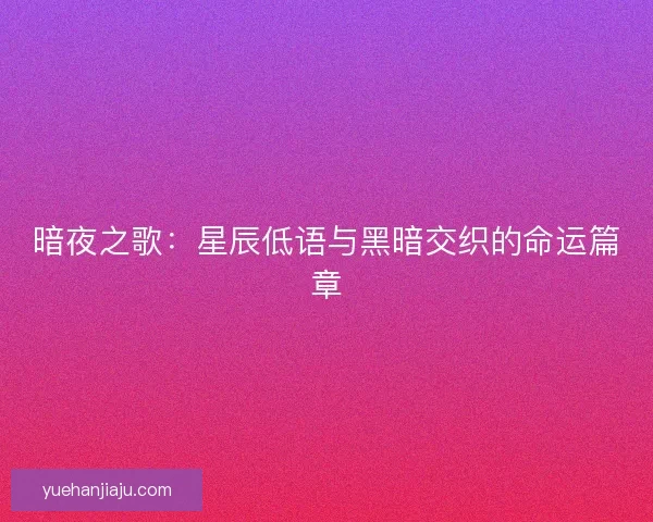 暗夜之歌：星辰低语与黑暗交织的命运篇章