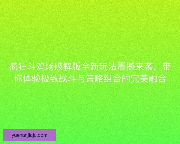 疯狂斗鸡场破解版全新玩法震撼来袭，带你体验极致战斗与策略组合的完美融合