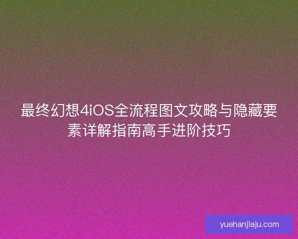 最终幻想4iOS全流程图文攻略与隐藏要素详解指南高手进阶技巧 最终幻想4iOS全流程图文攻略与隐藏要素详解指南高手进阶技巧