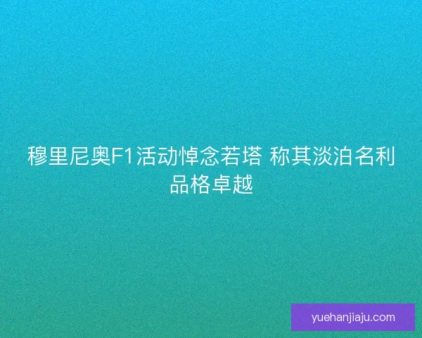 穆里尼奥F1活动悼念若塔 称其淡泊名利品格卓越 穆里尼奥F1活动悼念若塔 称其淡泊名利品格卓越