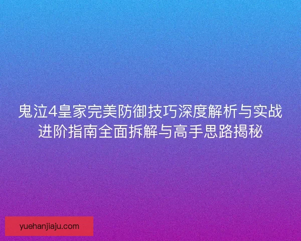 鬼泣4皇家完美防御技巧深度解析与实战进阶指南全面拆解与高手思路揭秘