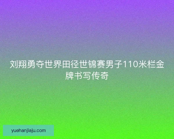 刘翔勇夺世界田径世锦赛男子110米栏金牌书写传奇 刘翔勇夺世界田径世锦赛男子110米栏金牌书写传奇