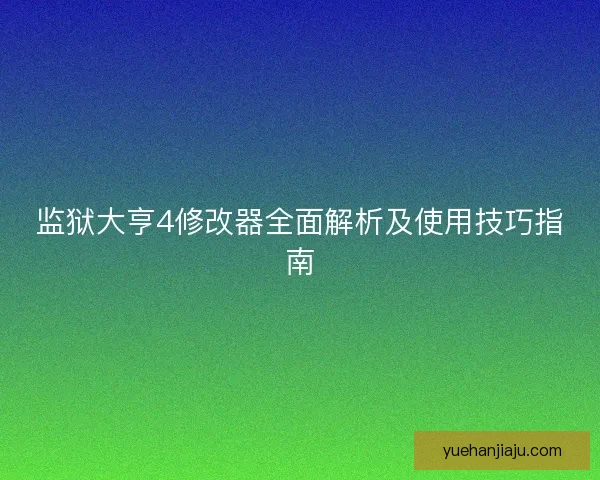 监狱大亨4修改器全面解析及使用技巧指南